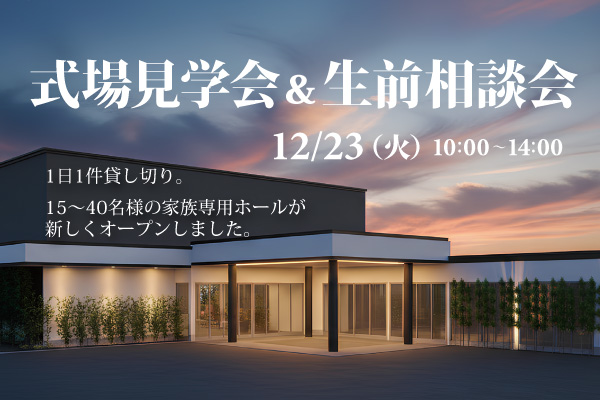 【12/23(火)】見学会&生前相談会。生まれ変わった家族葬専用ホールをぜひご覧ください。