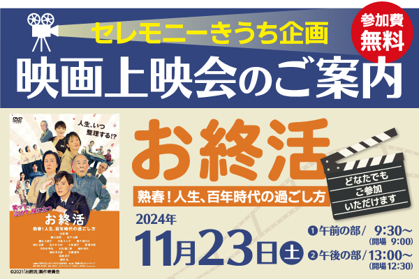 笑って、泣けて、役に立つ。「お終活」映画上映会開催のお知らせ