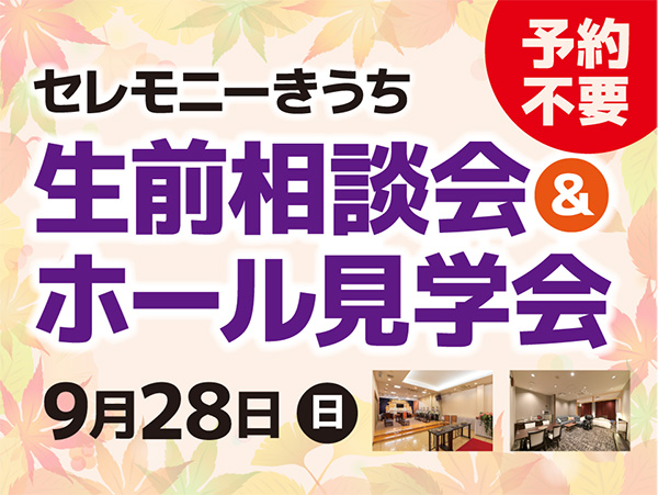 【9/28(日)】生前相談会&ホール見学会を開催します。