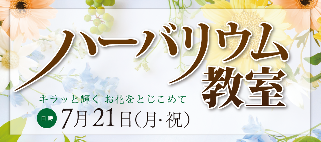 ハーバリウム教室 開催