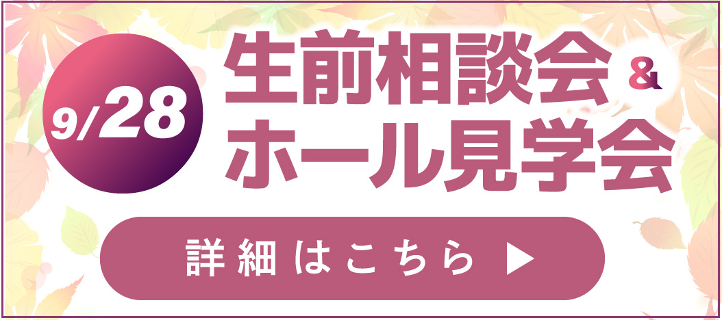 生前相談会イベント