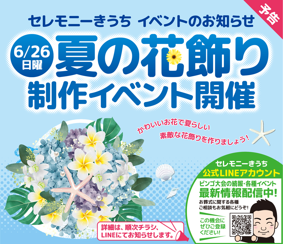 ★予告★6月26日(日)夏の花飾り制作イベント開催
