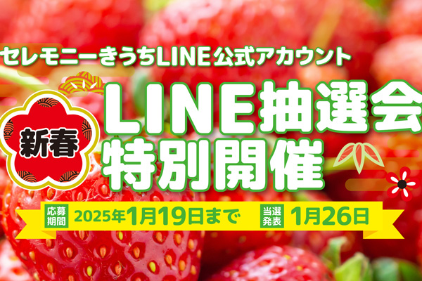 【新春特別開催】LINE抽選会で豪華賞品が当たる☆