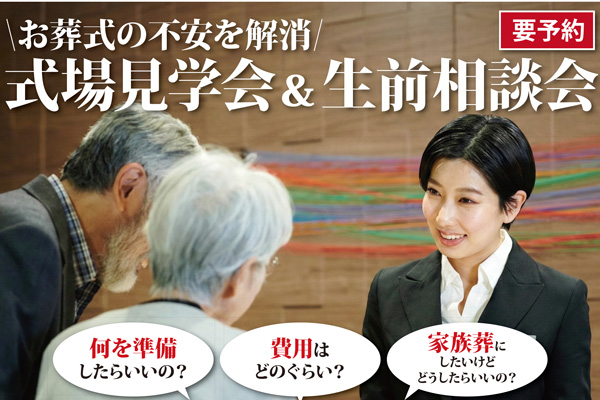 【1/27(火)・2/14(土)】お葬式の専門家が多数在籍！見学会＆生前相談会開催。