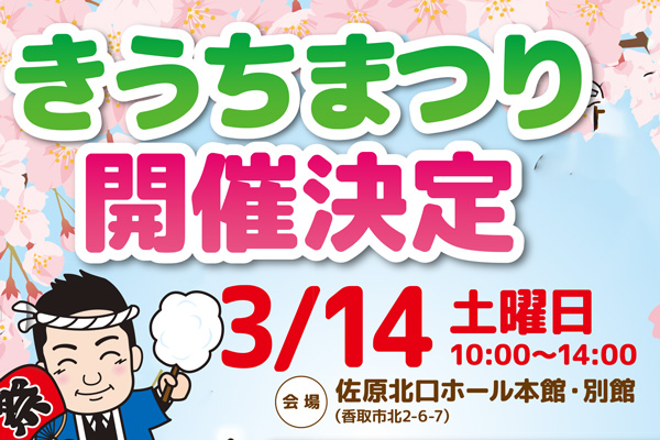 【3/14(土)】今度は爆笑ものまねSHOW！きうちまつり開催