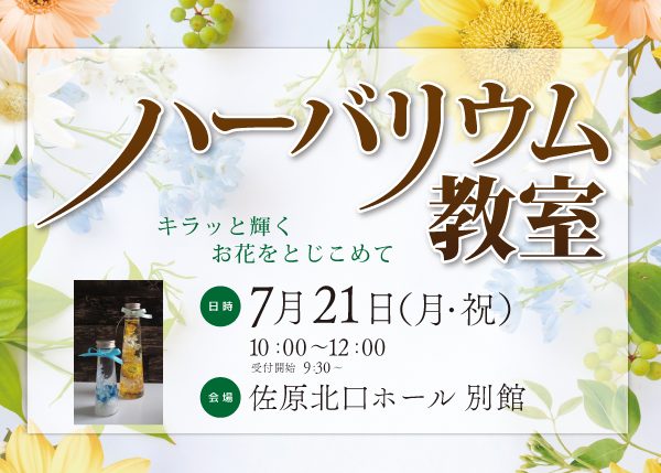 【7/21(祝・月)】ハーバリウム教室 開催!