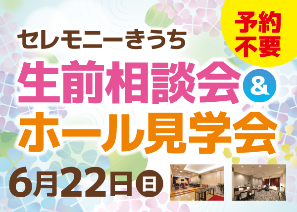 【6/22(日)】生前相談会&ホール見学会を開催します