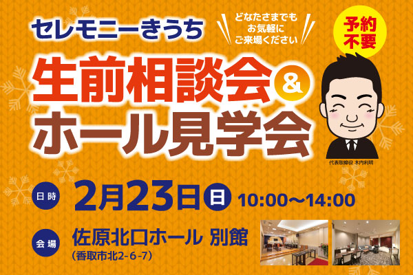 【2/23参加無料】どなたでもお気軽に♪生前相談会＆ホール見学会