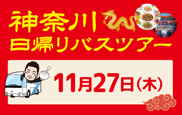 【11/27出発】お腹も心も満足♪神奈川日帰りバスツアー開催